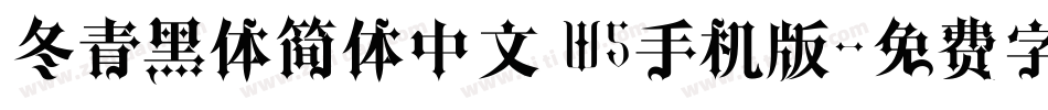 冬青黑体简体中文 W5手机版字体转换